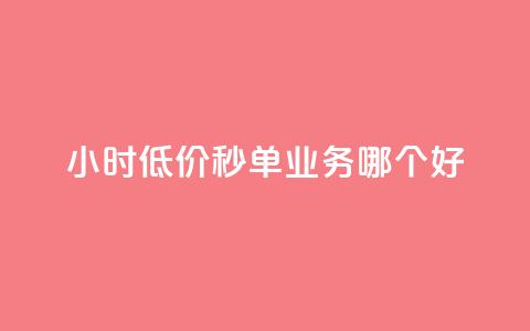 24小时低价秒单业务哪个好,QQ秒赞网付费 - 说说赞自助 抖音粉丝  第1张 24小时低价秒单业务哪个好,QQ秒赞网付费 - 说说赞自助 抖音粉丝  第1张