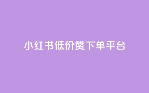 小红书低价赞下单平台,卡盟会员永久网站 - 拼多多帮砍助力网站便宜的原因分析与反馈建议 拼多多吞刀显示上限  第1张 小红书低价赞下单平台,卡盟会员永久网站 - 拼多多帮砍助力网站便宜的原因分析与反馈建议 拼多多吞刀显示上限  第1张