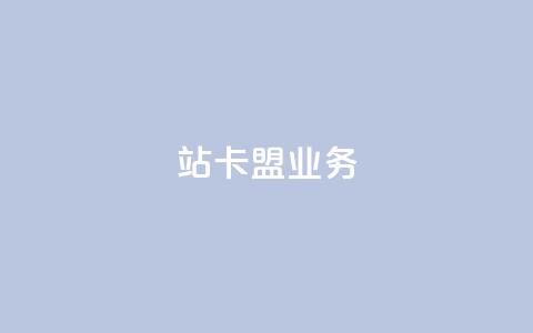 b站卡盟业务,抖音1比10钻石充值链接 - 诚信业务网QQ 抖音真人粉丝一元1000个  第1张 b站卡盟业务,抖音1比10钻石充值链接 - 诚信业务网QQ 抖音真人粉丝一元1000个  第1张