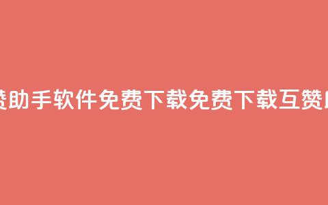 qq互赞助手软件免费下载2023(免费下载QQ互赞助手2023)  第1张 qq互赞助手软件免费下载2023(免费下载QQ互赞助手2023)  第1张