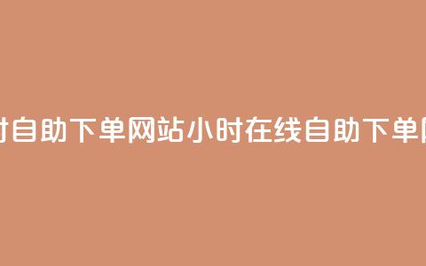 空间赞24小时自助下单网站(24小时在线自助下单网站)  第1张 空间赞24小时自助下单网站(24小时在线自助下单网站)  第1张