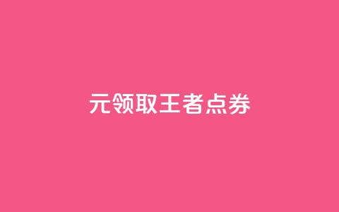 0元领取10000王者点券 - 卡盟ks在线下单低价  第1张 0元领取10000王者点券 - 卡盟ks在线下单低价  第1张
