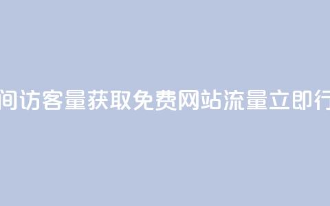 免费刷1000空间访客量 - 获取1000免费网站流量	，立即行动！！  第1张