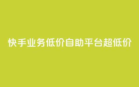 快手业务低价自助平台超低价,免费粉丝平台 - dy科技助手 dy双击平台秒到账  第1张 快手业务低价自助平台超低价,免费粉丝平台 - dy科技助手 dy双击平台秒到账  第1张