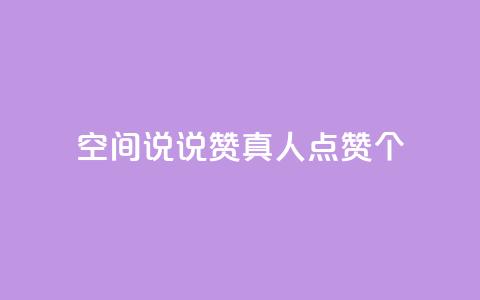 qq空间说说赞真人点赞10个 - 24小时抖音点赞在线  第1张 qq空间说说赞真人点赞10个 - 24小时抖音点赞在线  第1张