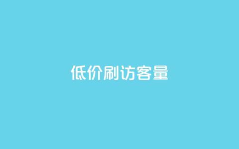 低价刷qq访客量,抖音1-75级价目表2023 - 快手24小时在线下单平台免费 爱Q技术自助下单  第1张 低价刷qq访客量,抖音1-75级价目表2023 - 快手24小时在线下单平台免费 爱Q技术自助下单  第1张