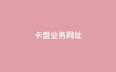 卡盟qq业务网址 - 卡盟QQ业务网址优化攻略!  第1张 卡盟qq业务网址 - 卡盟QQ业务网址优化攻略!  第1张