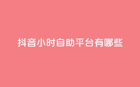 抖音24小时自助平台有哪些,卡盟平台在线下单 - 快手买call链接 dy双击平台秒到账 第1张 抖音24小时自助平台有哪些,卡盟平台在线下单 - 快手买call链接 dy双击平台秒到账 第1张