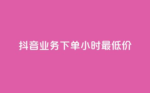 抖音业务下单24小时最低价,qq免费一万访客软件 - cf手游科技网站 抖音点赞最火最高句子  第1张 抖音业务下单24小时最低价,qq免费一万访客软件 - cf手游科技网站 抖音点赞最火最高句子  第1张