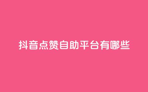 抖音点赞自助平台有哪些,全网低价发卡网 - ks低价下单平台 ks粉丝业务怎么接  第1张 抖音点赞自助平台有哪些,全网低价发卡网 - ks低价下单平台 ks粉丝业务怎么接  第1张