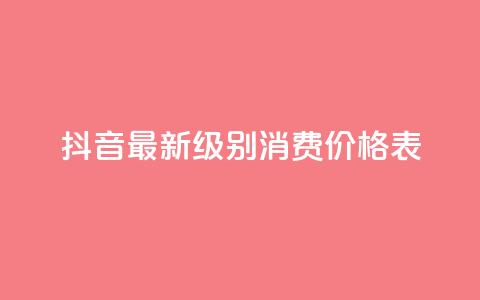 抖音最新级别消费价格表 - 抖音新消费等级价格一览表分析与解读!  第1张 抖音最新级别消费价格表 - 抖音新消费等级价格一览表分析与解读!  第1张