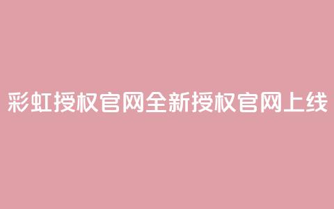 彩虹授权官网——CCCYUN全新授权官网上线  第1张 彩虹授权官网——CCCYUN全新授权官网上线  第1张