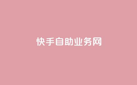 快手自助业务网,今日头条万粉号可以卖多少钱 - 0元快手刷浏览量网址 dy免费24小时下单平台  第1张 快手自助业务网,今日头条万粉号可以卖多少钱 - 0元快手刷浏览量网址 dy免费24小时下单平台  第1张