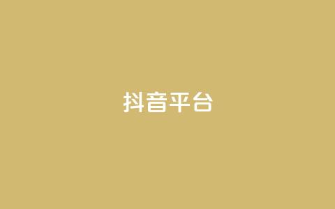 抖音sz平台,抖音业务点赞免费下单24小时 - QQ业务QQ名片获取赞 快手业务网站  第1张 抖音sz平台,抖音业务点赞免费下单24小时 - QQ业务QQ名片获取赞 快手业务网站  第1张