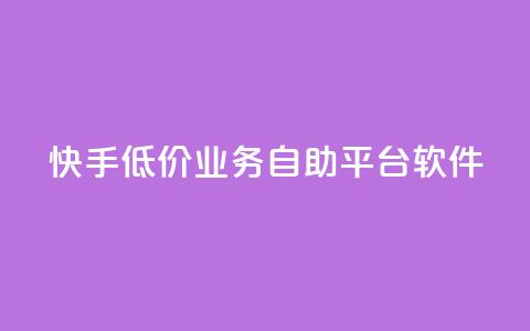 快手低价业务自助平台软件,卡盟在线刷钻官网 - qq超级会员低价购买平台 ks业务免费领  第1张 快手低价业务自助平台软件,卡盟在线刷钻官网 - qq超级会员低价购买平台 ks业务免费领  第1张