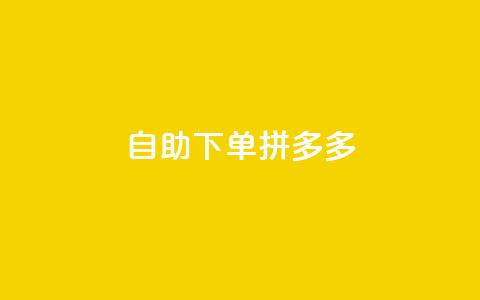自助下单拼多多,抖音点赞自己 - ks业务下单平台最新 qq卡会员永久免费  第1张 自助下单拼多多,抖音点赞自己 - ks业务下单平台最新 qq卡会员永久免费  第1张