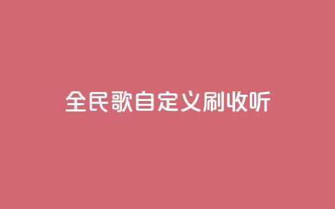 全民K歌自定义刷收听,快手24小时自助免费下单软件 - bilibili业务网 KS业务下单平台不掉粉  第1张 全民K歌自定义刷收听,快手24小时自助免费下单软件 - bilibili业务网 KS业务下单平台不掉粉  第1张
