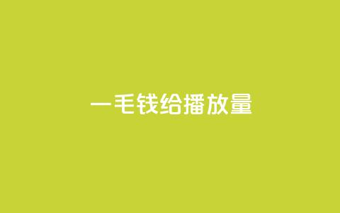 一毛钱给10000播放量,免费邻qq空间10个赞 - 便宜充qq会员 qq空间同一个人浏览量5次  第1张 一毛钱给10000播放量,免费邻qq空间10个赞 - 便宜充qq会员 qq空间同一个人浏览量5次  第1张