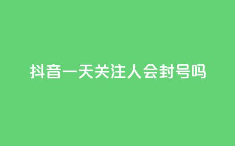 抖音一天关注100人会封号吗 - 拼多多黑科技引流推广神器  第1张 抖音一天关注100人会封号吗 - 拼多多黑科技引流推广神器  第1张