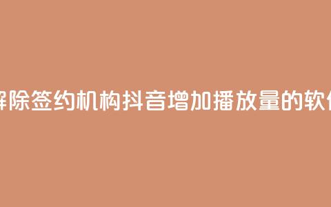QQ小世界怎么解除签约机构 - 抖音增加播放量的软件免费  第1张 QQ小世界怎么解除签约机构 - 抖音增加播放量的软件免费  第1张