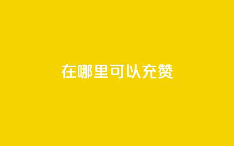 qq在哪里可以充赞,王者荣耀低价卡盟 - qq号自助下单平台 qq在哪里可以充赞  第1张 qq在哪里可以充赞,王者荣耀低价卡盟 - qq号自助下单平台 qq在哪里可以充赞  第1张