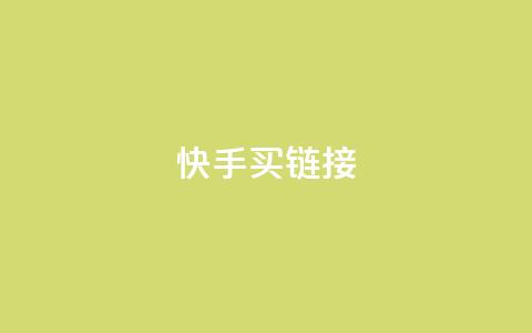 快手买call链接,快手抖音点赞链接 - 点赞下单平台自助 卡盟自营  第1张 快手买call链接,快手抖音点赞链接 - 点赞下单平台自助 卡盟自营  第1张