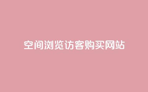 QQ空间浏览访客购买网站,快手刷热门软件免费 - 微信卡盟 发卡网货源  第1张 QQ空间浏览访客购买网站,快手刷热门软件免费 - 微信卡盟 发卡网货源  第1张