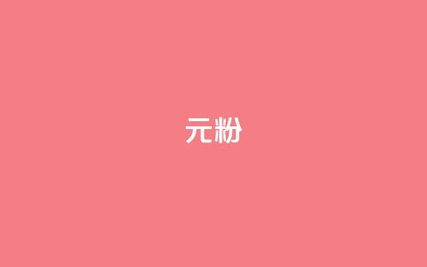 ks1元100粉,快手业务平台 - 今日头条账号多少钱一个 ks免费业务平台低价  第1张 ks1元100粉,快手业务平台 - 今日头条账号多少钱一个 ks免费业务平台低价  第1张
