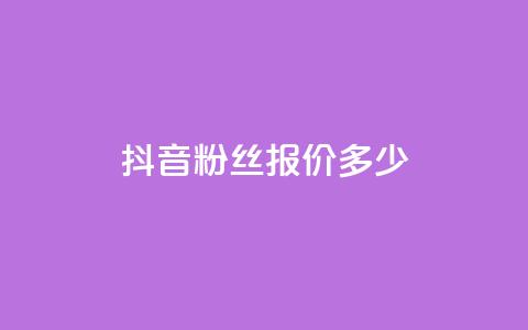 抖音500粉丝报价多少,ks免费业务平台 - qq黄钻便宜充值网站 自助下单卡盟网  第1张 抖音500粉丝报价多少,ks免费业务平台 - qq黄钻便宜充值网站 自助下单卡盟网  第1张