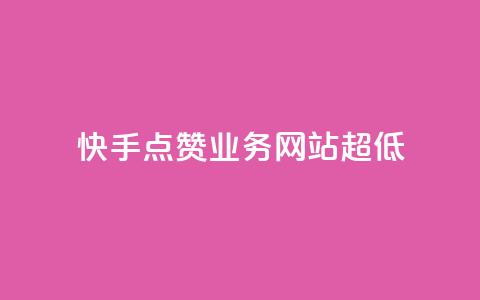 快手点赞业务网站超低 - 超低价快手点赞服务网站重新赋能~  第1张 快手点赞业务网站超低 - 超低价快手点赞服务网站重新赋能~  第1张