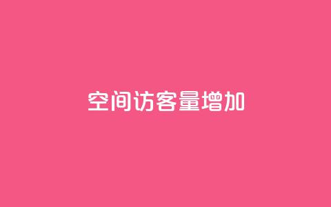 QQ空间访客量增加 - 原标题:如何提高QQ空间访客量新标题:增加QQ空间访客量的有效方法!  第1张 QQ空间访客量增加 - 原标题:如何提高QQ空间访客量新标题:增加QQ空间访客量的有效方法!  第1张