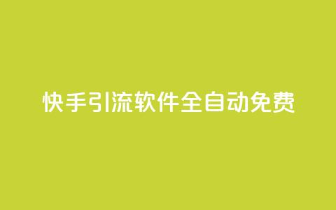 快手引流软件全自动免费,快手业务平台 - 粉丝交易平台哪里有 qq空间自助下单商城  第1张 快手引流软件全自动免费,快手业务平台 - 粉丝交易平台哪里有 qq空间自助下单商城  第1张