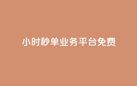24小时秒单业务平台免费,ks业务粉丝 - 刷粉网免费入口 抖音推广24小时自助平台  第1张 24小时秒单业务平台免费,ks业务粉丝 - 刷粉网免费入口 抖音推广24小时自助平台  第1张