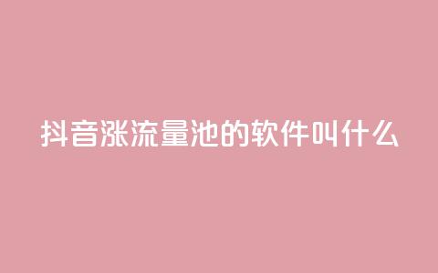 抖音涨流量池的软件叫什么,卡盟平台官网自助 - 拼多多助力神器 怎样帮好友在拼多多助力  第1张 抖音涨流量池的软件叫什么,卡盟平台官网自助 - 拼多多助力神器 怎样帮好友在拼多多助力  第1张