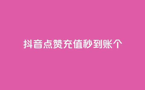 抖音点赞充值秒到账10个 - 抖音点赞充值秒速到账的秘诀分享~  第1张 抖音点赞充值秒到账10个 - 抖音点赞充值秒速到账的秘诀分享~  第1张
