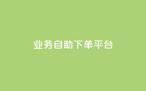 qq业务自助下单平台,快手粉丝号账号交易平台 - 24小时低价下单平台抖音 抖音增粉免费软件  第1张 qq业务自助下单平台,快手粉丝号账号交易平台 - 24小时低价下单平台抖音 抖音增粉免费软件  第1张