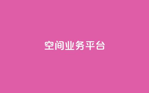 qq空间业务平台,王者官方网站刷人气值 - 刷QQ空间人气和访客量 王者荣耀买赞不会封号吗  第1张 qq空间业务平台,王者官方网站刷人气值 - 刷QQ空间人气和访客量 王者荣耀买赞不会封号吗  第1张