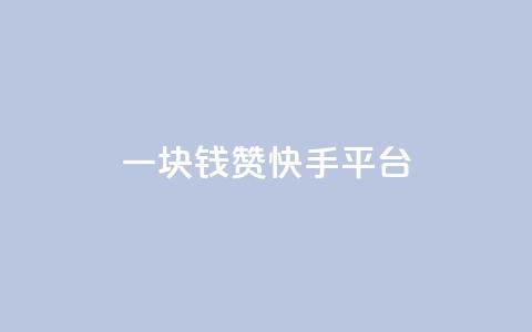 一块钱100赞快手平台 - 快手平台一块钱100赞排名助推技巧分享!  第1张 一块钱100赞快手平台 - 快手平台一块钱100赞排名助推技巧分享!  第1张