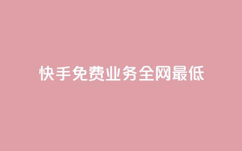 快手免费业务全网最低,快手点赞器怎样使用视频教程 - 快手播放量免费领5000 ks快手  第1张 快手免费业务全网最低,快手点赞器怎样使用视频教程 - 快手播放量免费领5000 ks快手  第1张