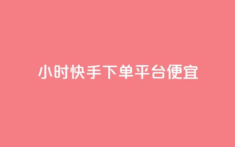 24小时快手下单平台便宜,一块钱100赞抖音平台 - 玩酷网络自助下单 qq免费一万访客网站  第1张 24小时快手下单平台便宜,一块钱100赞抖音平台 - 玩酷网络自助下单 qq免费一万访客网站  第1张