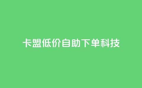 卡盟低价自助下单科技,cf手游自助下单网站 - 拼多多新人助力网站 拼多多30人助力还没成功  第1张 卡盟低价自助下单科技,cf手游自助下单网站 - 拼多多新人助力网站 拼多多30人助力还没成功  第1张