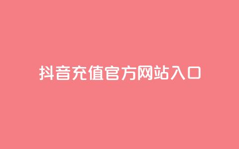 抖音充值官方网站入口,免费领取qqsvip一年 - 拼多多刷助力软件 拼多多任务详情  第1张 抖音充值官方网站入口,免费领取qqsvip一年 - 拼多多刷助力软件 拼多多任务详情  第1张