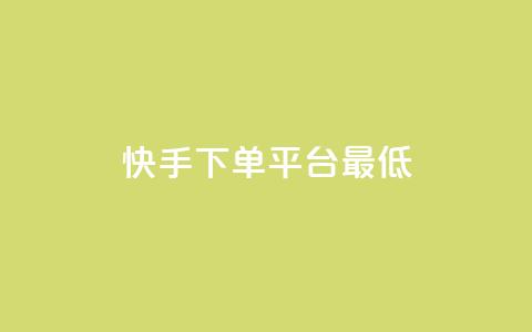 快手24下单平台最低,qq待刷免费访客 - ks24小时自动下单网红云商城 qq发卡平台全自动发货  第1张 快手24下单平台最低,qq待刷免费访客 - ks24小时自动下单网红云商城 qq发卡平台全自动发货  第1张