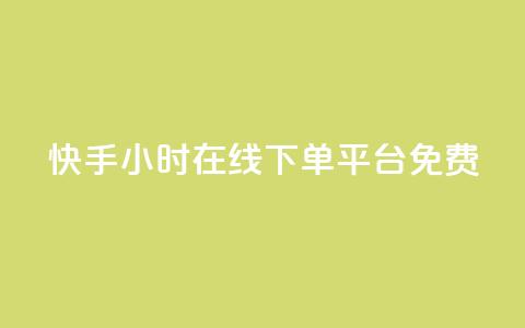 快手24小时在线下单平台免费,快手免费业务全网最低 - 抖音评论业务下单24小时 抖音业务24小时在线下单低价  第1张 快手24小时在线下单平台免费,快手免费业务全网最低 - 抖音评论业务下单24小时 抖音业务24小时在线下单低价  第1张