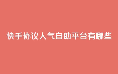 快手协议人气自助平台有哪些,王者人气自助 - QQ空间动态 QQ免费领10000赞软件  第1张 快手协议人气自助平台有哪些,王者人气自助 - QQ空间动态 QQ免费领10000赞软件  第1张
