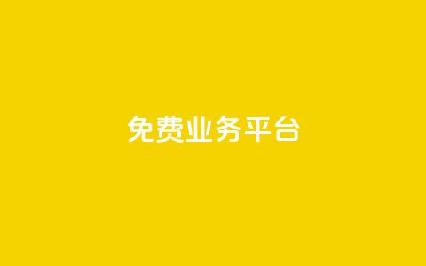 Dy免费业务平台,qq主页点赞自助下单 - qq空间说说赞真人点赞1000 qq空间访客量低价  第1张 Dy免费业务平台,qq主页点赞自助下单 - qq空间说说赞真人点赞1000 qq空间访客量低价  第1张
