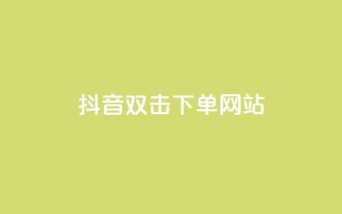 抖音双击24h下单网站,QQ空间点赞充值 - 抖音快手24小时业务 直播间人气互动真人下单  第1张 抖音双击24h下单网站,QQ空间点赞充值 - 抖音快手24小时业务 直播间人气互动真人下单  第1张