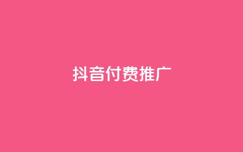 抖音付费推广,抖音点赞自助平台有哪些 - 拼多多助力软件免费 新手如何在拼多多上购物  第1张 抖音付费推广,抖音点赞自助平台有哪些 - 拼多多助力软件免费 新手如何在拼多多上购物  第1张