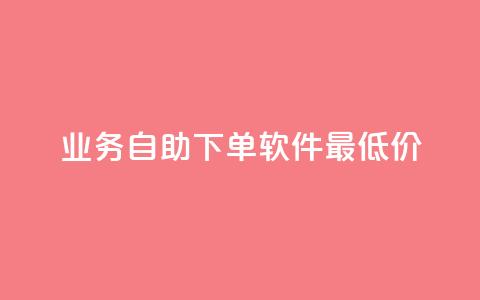 ks业务自助下单软件最低价,qq空间的浏览量 - 拼多多转盘助力网站 拼多多600块钱要多少人助力  第1张 ks业务自助下单软件最低价,qq空间的浏览量 - 拼多多转盘助力网站 拼多多600块钱要多少人助力  第1张