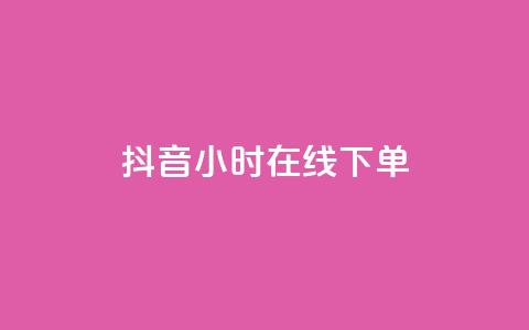 抖音24小时在线下单 - 抖音一日随时下单 购物更便捷!  第1张 抖音24小时在线下单 - 抖音一日随时下单 购物更便捷!  第1张
